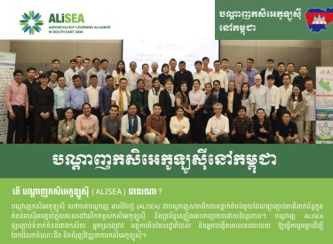 តើបណ្តាញកសិអេកូឡូសុី(ALISEA) ជានរណា?